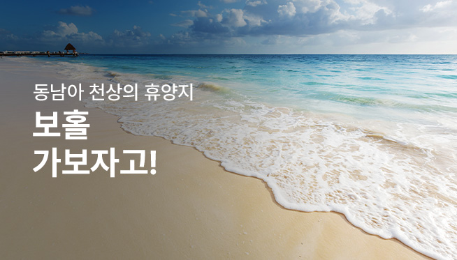 [쇼핑엔티 4월13,14]동남아 천상 휴양지 보홀 가보자고!
