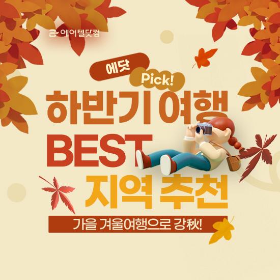 [에닷 Pick!] 하반기 여행 Best지역 추천!