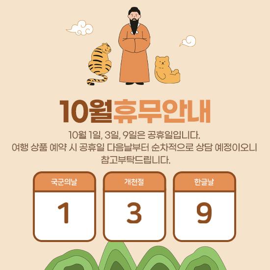 10월 휴무안내