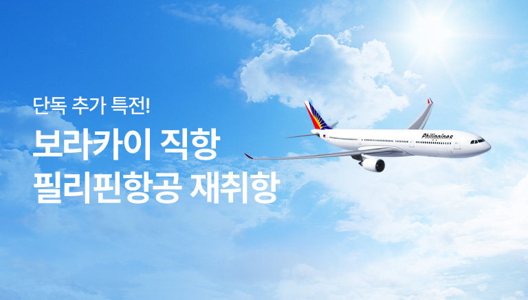 보라카이 직항 필리핀항공 재취항