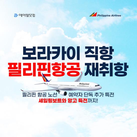 보라카이 직항 필리핀항공 재취항