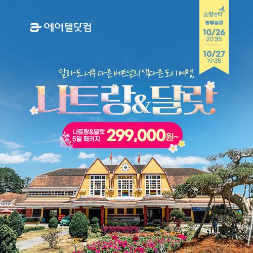 [쇼핑엔티]나달랏 5일 패키지