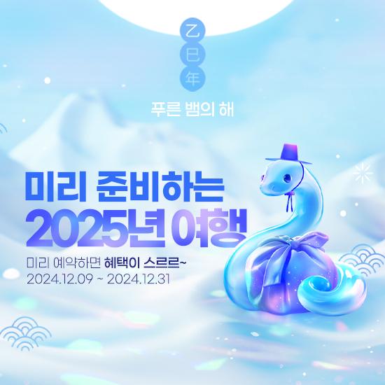 2025년, 미리 준비하는 여행