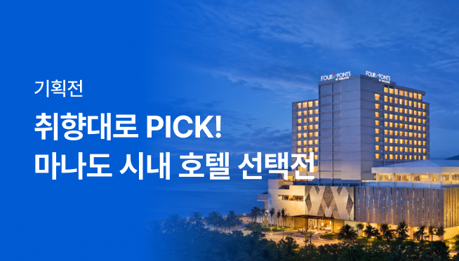 마나도 시내호텔 선택전