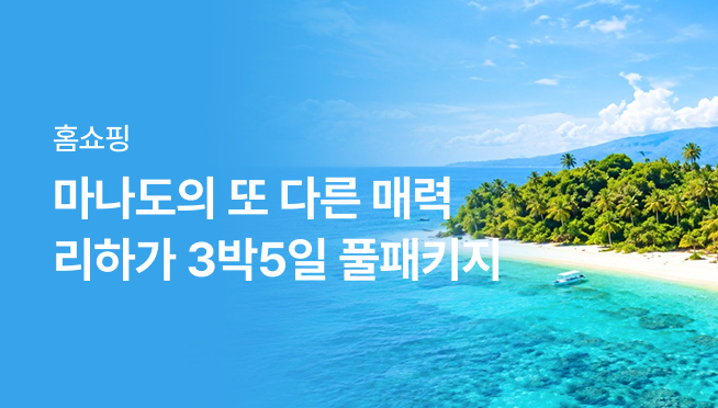 [쇼핑엔티] 리하가 풀패키지 3박5일